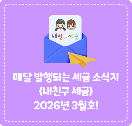 종이신문으로 발행되는 <내 친구 세금> 2026년 3월호를 소개합니다!