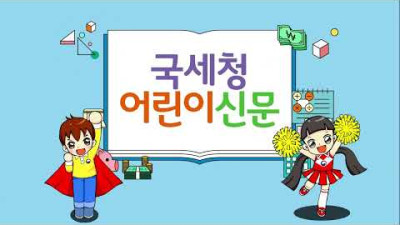 국세청어린이신문.com이 오픈했어요!