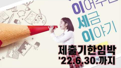2022 청소년 세금작품 공모전을 소개합니다!