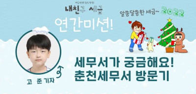 ⏩ [🚀연간 미션] 세무서가 궁금해요! 춘천세무서 방문기 _고준 기자
